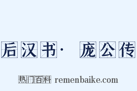 后汉书·庞公传是什么意思的图片